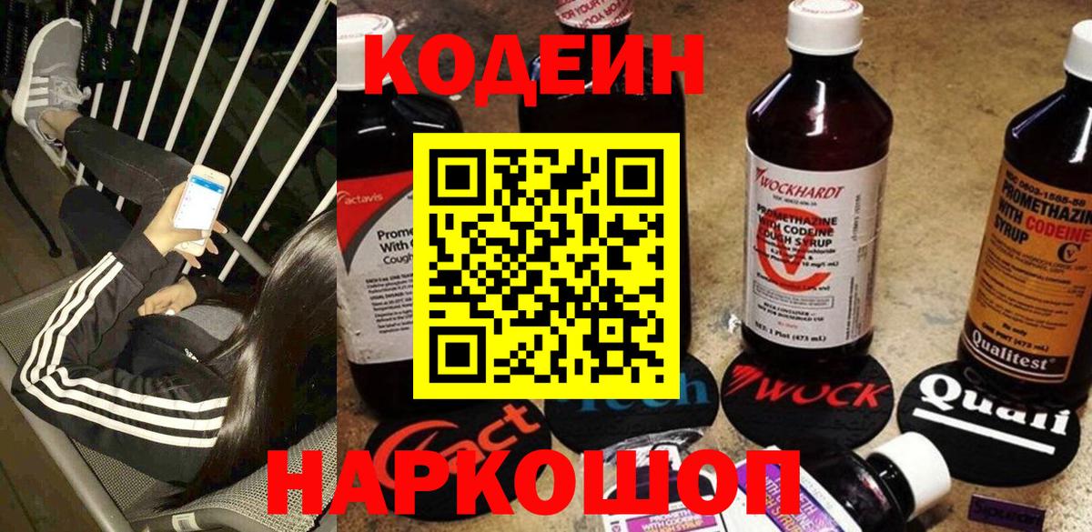 Кодеин напиток Lean (лин)  Кодеиновый сироп Lean Purple Drank  Елизово  Вход с VPN 